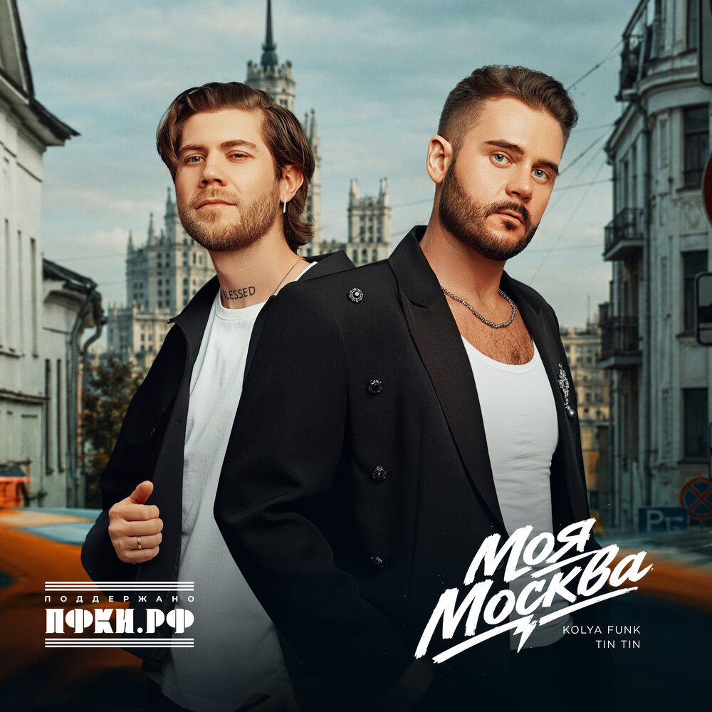 Моя Москва - Kolya Funk, Tin Tin