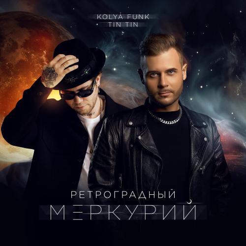 Kolya Funk, Tin Tin - Ретроградный Меркурий