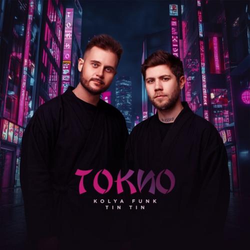 Kolya Funk & Tin Tin - Токио