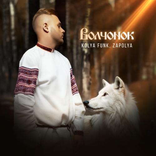 Kolya Funk & ZAPOLYA - Волчонок