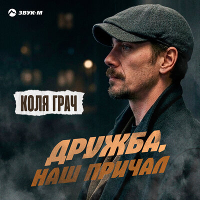 Дружба, наш причал - Коля Грач