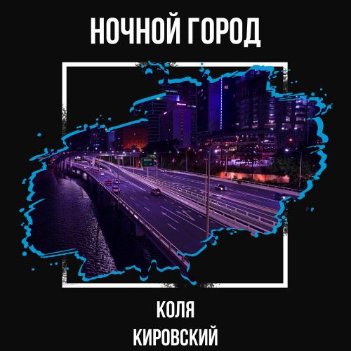 Ночной город - Коля Кировский