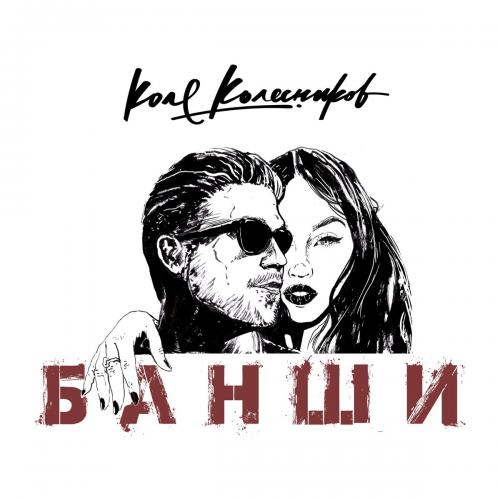 Коля Колесников - Банши