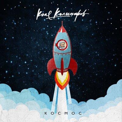Коля Колесников - Космос