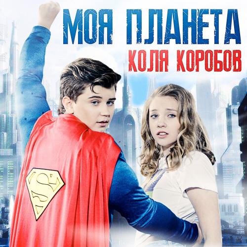 Коля Коробов, Алексей Воробьёв - Моя планета