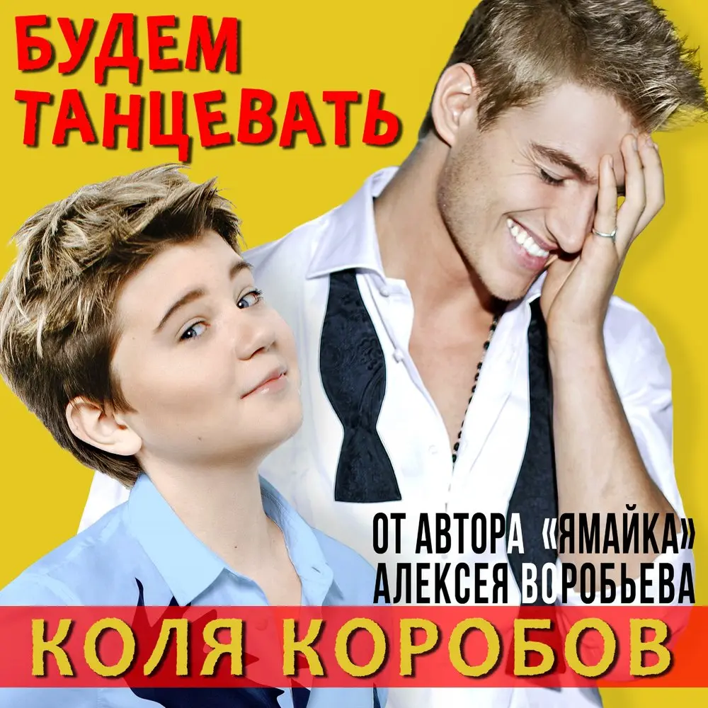 Будем танцевать - Коля Коробов