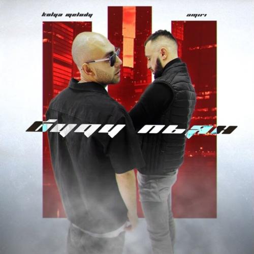 Kolya Melody feat. AMIRI - Буду Пьян