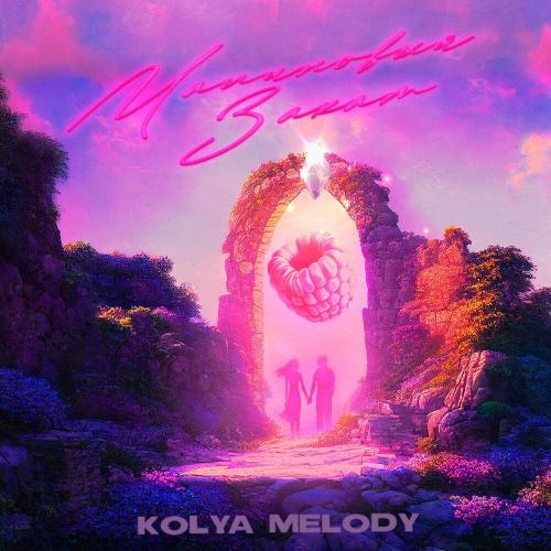 Kolya Melody - Малиновый Закат