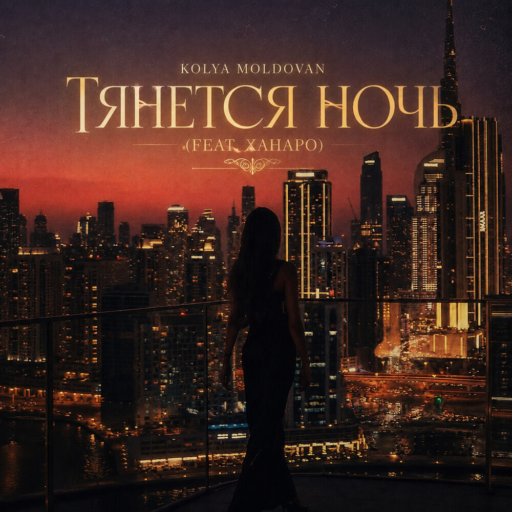 Тянется ночь - Kolya Moldovan, Ханаро