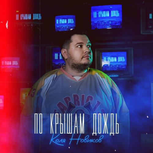 Коля Новиков - По Крышам Дождь