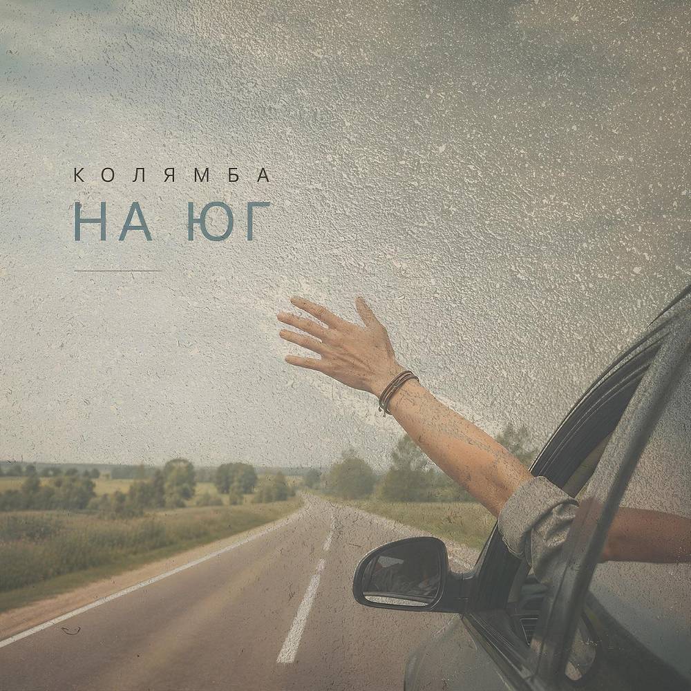 На юг - Колямба