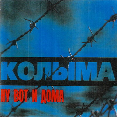 Ну вот и дома - КОЛЫМА