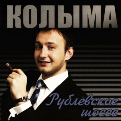 Памяти друга - КОЛЫМА