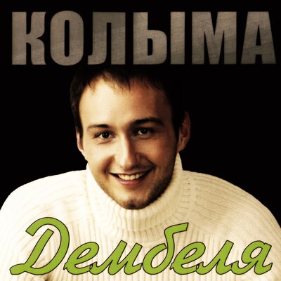 Первая девочка - КОЛЫМА