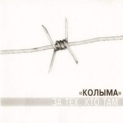 Разговор - КОЛЫМА