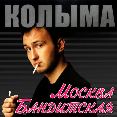 Троекуровское - КОЛЫМА