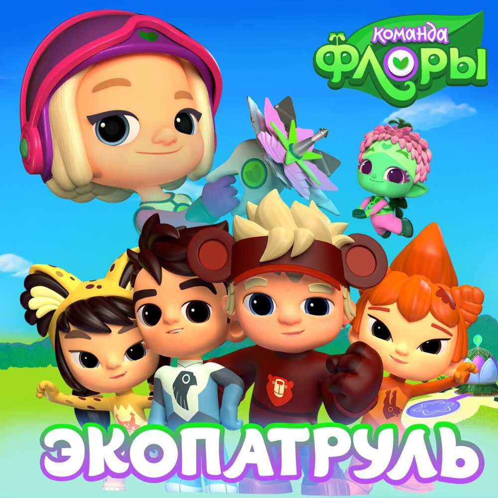 Экопатруль - Команда Флоры