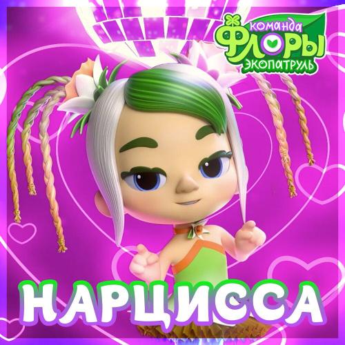 Нарцисса - Команда Флоры