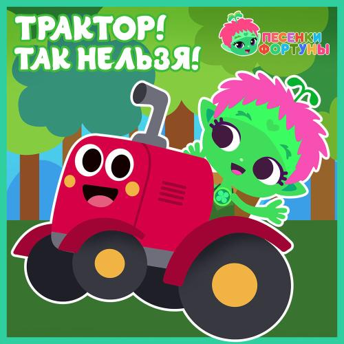 Трактор! Так нельзя - Команда Флоры