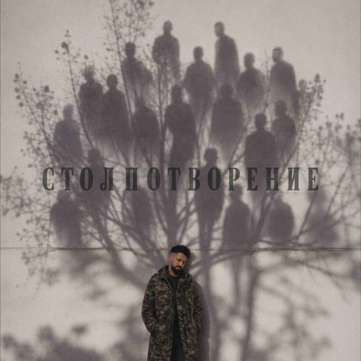 Столпотворение - Команданте