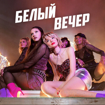 Белый вечер Кирилл Бородулев Remix - Комбинация, Кирилл Бородулев