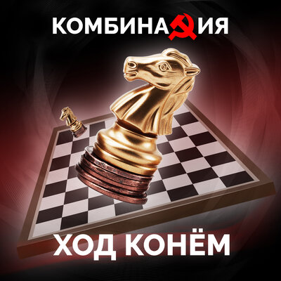 Знаю, что не любишь - Комбинация