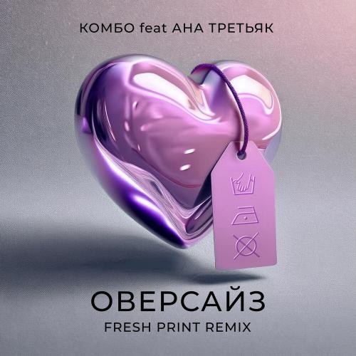 Комбо, АНА ТРЕТЬЯК - Оверсайз (Fresh Print Remix)