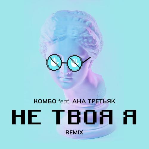 Комбо feat. Ана Третьяк - Не Твоя Я (Remix)