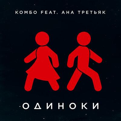 Комбо feat. Ана Третьяк - Одиноки