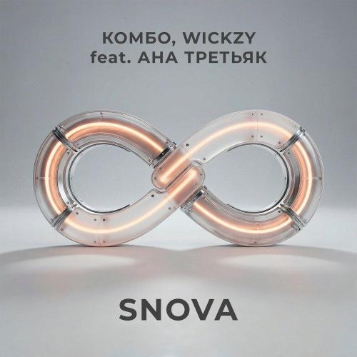 Комбо, wickzy, АНА ТРЕТЬЯК - snova