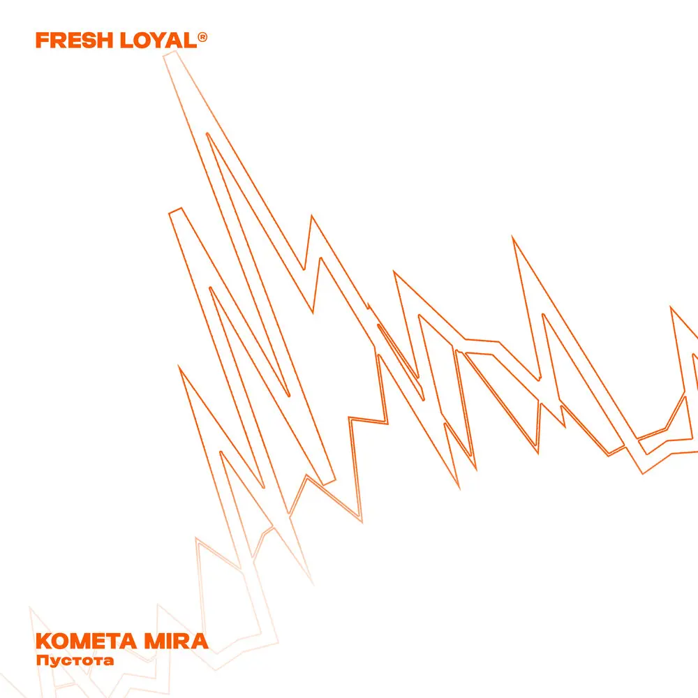 Пустота - KOMETA MIRA