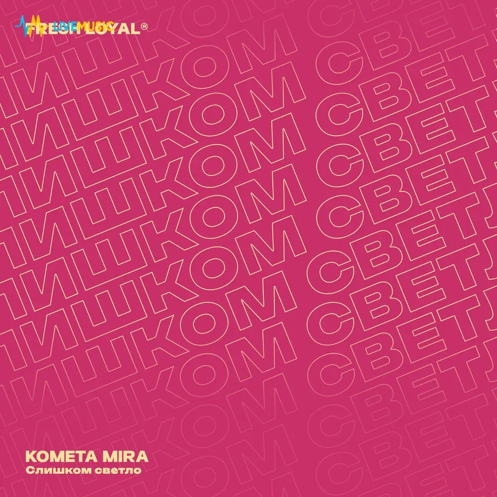 Слишком светло - KOMETA MIRA