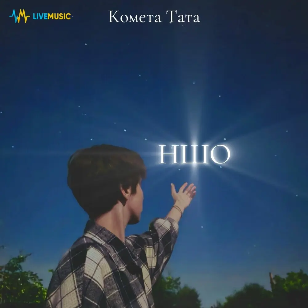 НШО - Комета Тата
