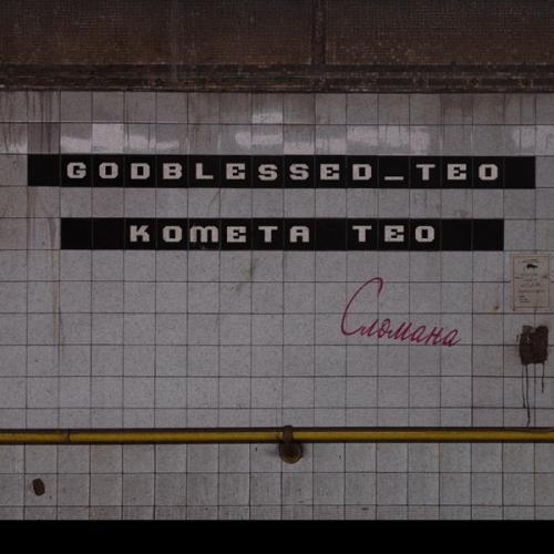 КОМЕТА ТЕО & godblessed_teo - СЛОМАНА