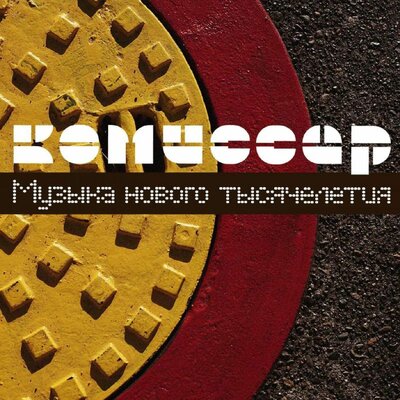 Дрянь - Комиссар