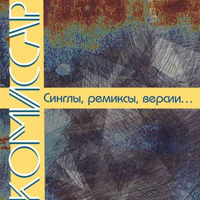 Лёха - Комиссар