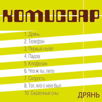 Скорость - Комиссар