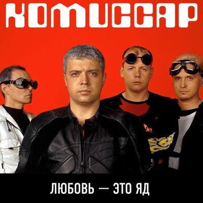 Только ты - Комиссар