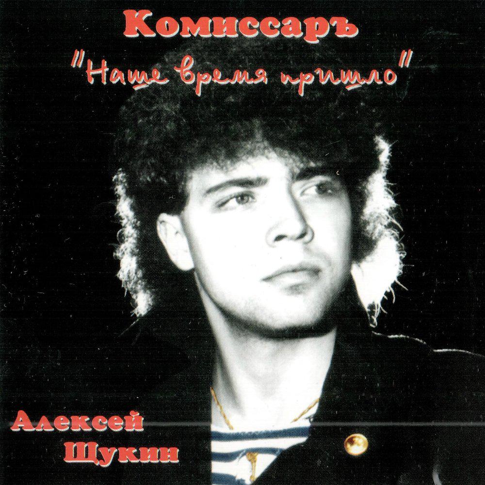 Твой поцелуй как преступление - Комиссар