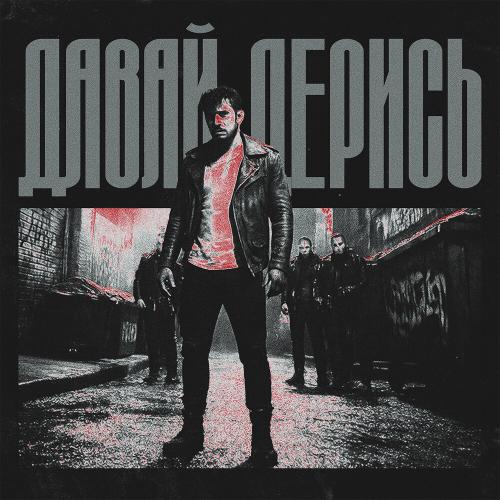KOMMO - Давай дерись