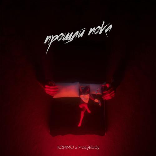 Kommo feat. FrazyBaby - Прощай Пока
