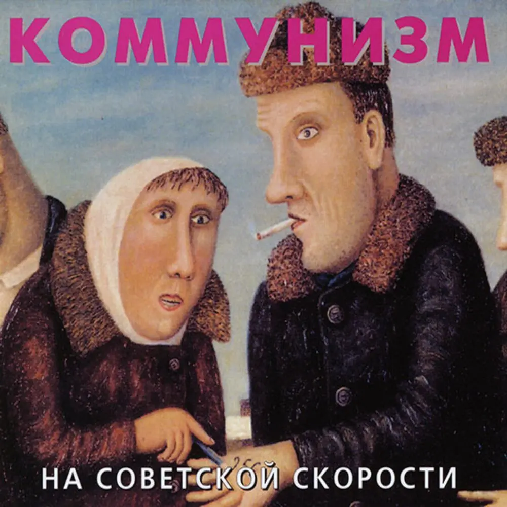Это счастье для тебя, человек! - Коммунизм