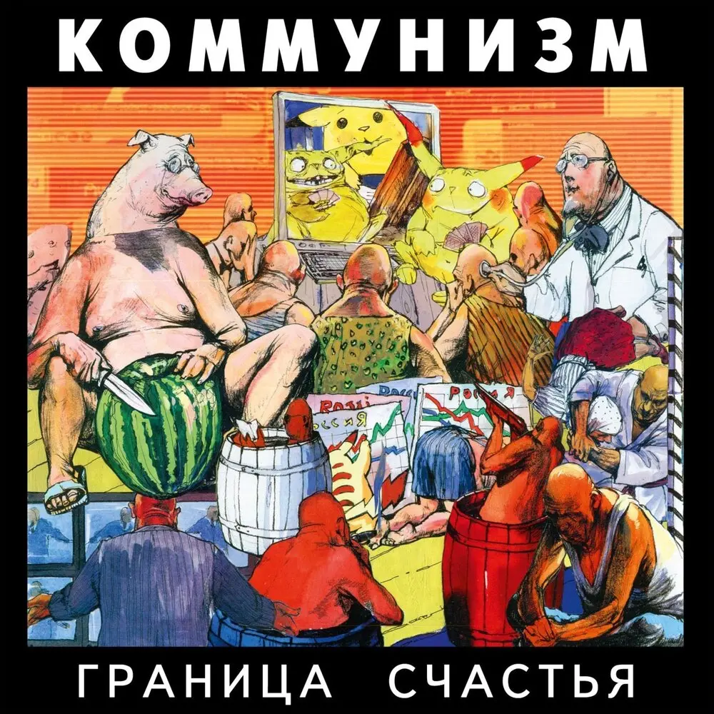 Этот - Коммунизм