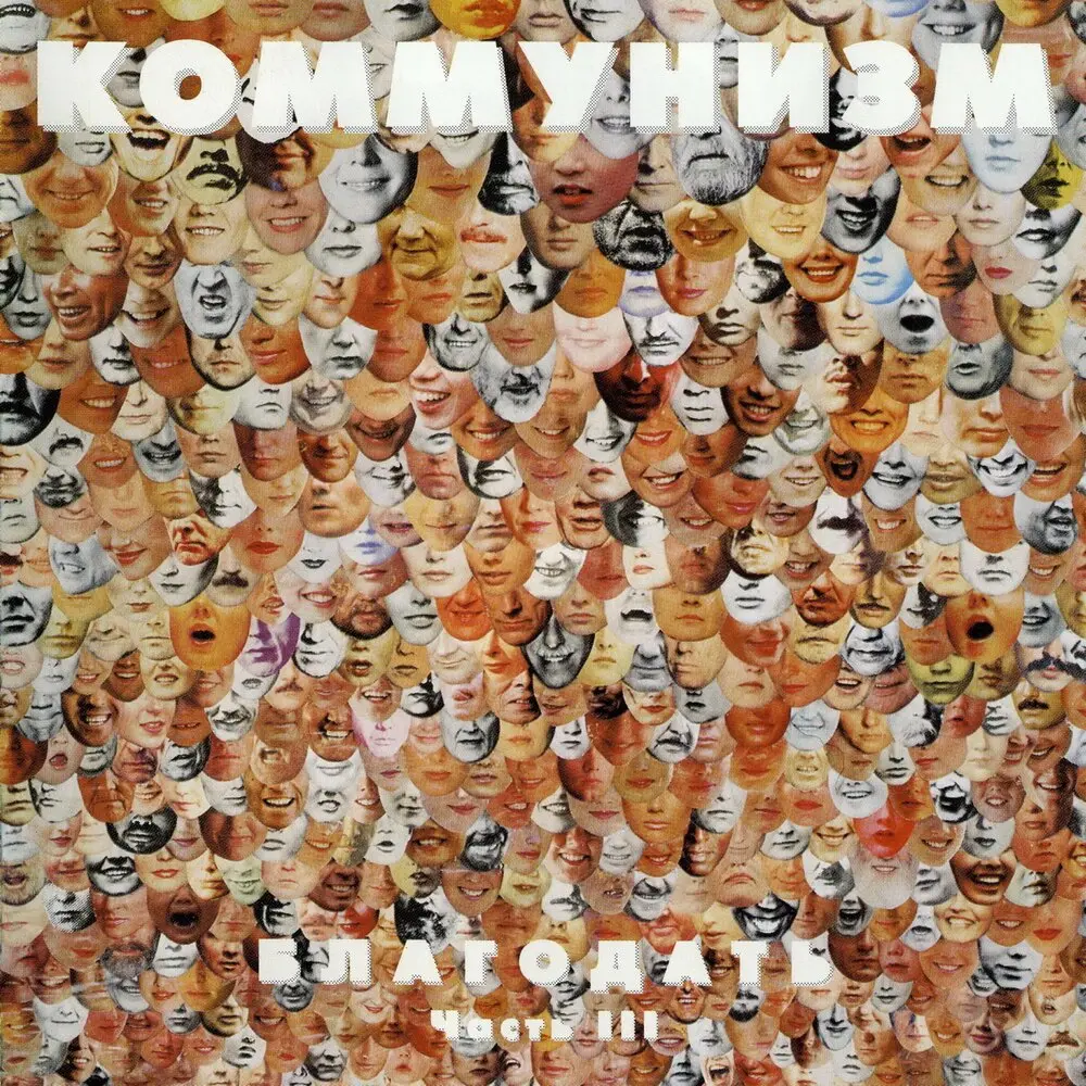 Кто будет со мною тама - Коммунизм