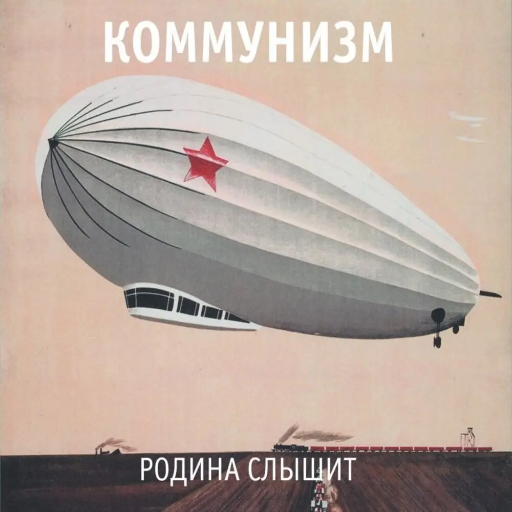 Кто в России не бывал - Коммунизм