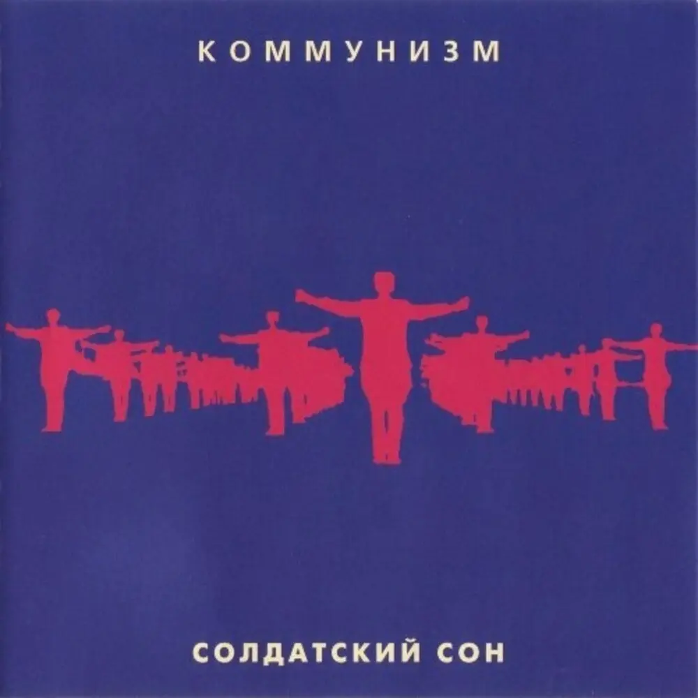 Лебедь белая - Коммунизм