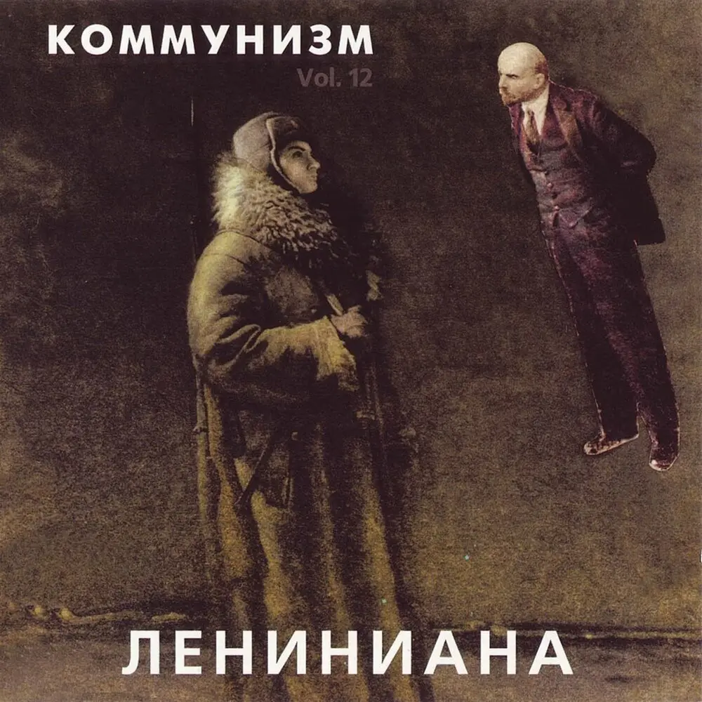 Ленин умер - Коммунизм