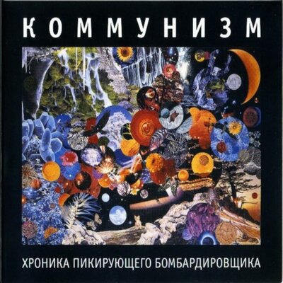The birds of paradise - Коммунизм