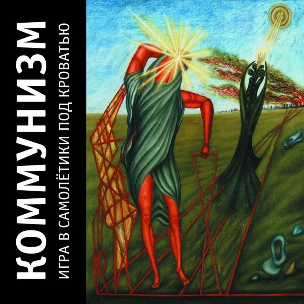 Я весь пру - Коммунизм