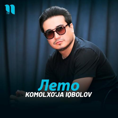 Лето - Komolxo'ja Iqbolov